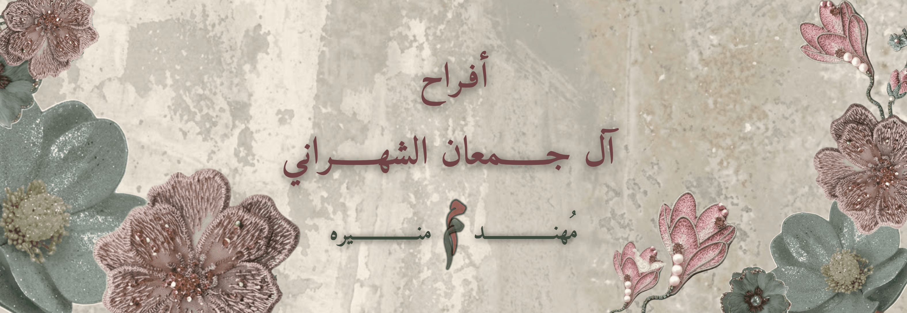 أفراح آل جمعان الشهراني